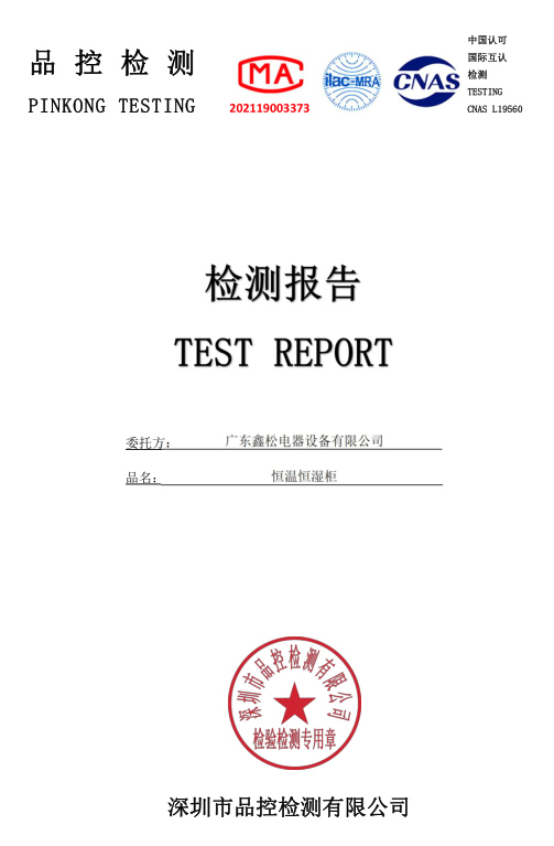 恒溫恒濕柜檢測報告 恒溫恒濕柜檢測報告